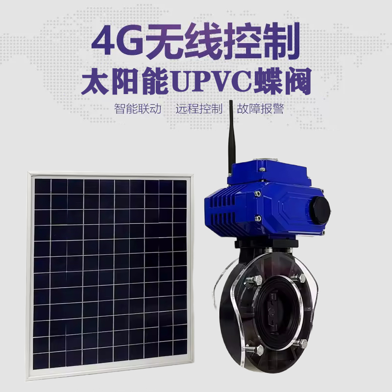 会同皓久 无线太阳能远程控制蝶阀 光伏板发电 精准控制 开关迅速 农田灌溉